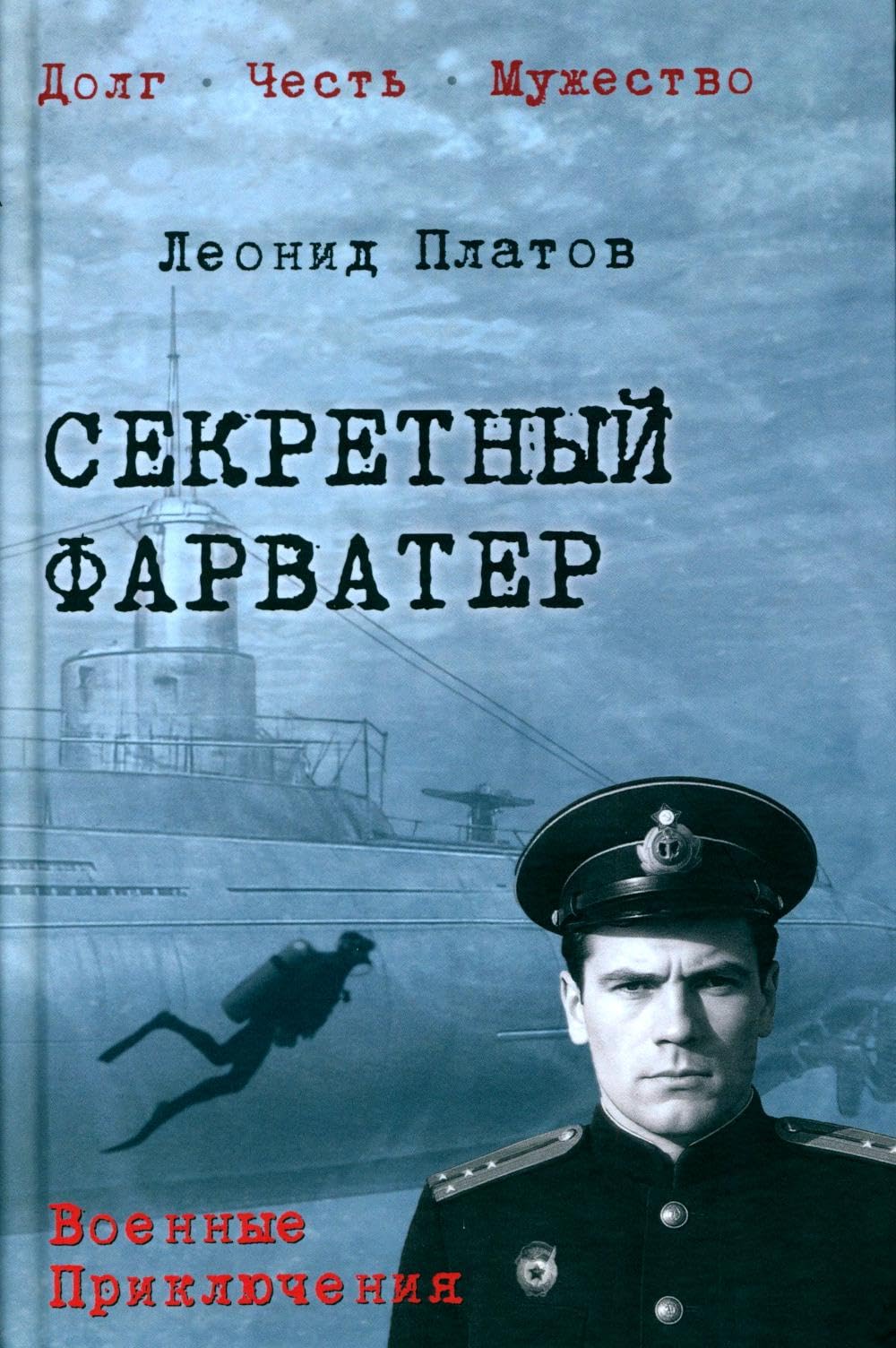 Секретный фарватер: роман book