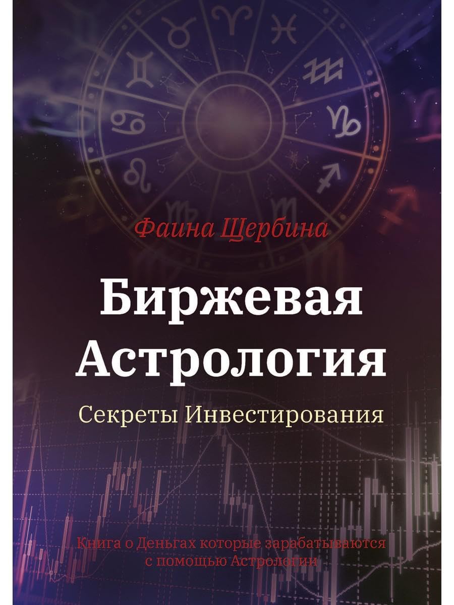 Биржевая Астрология. Секреты Инвестирования Business, Finance & Career