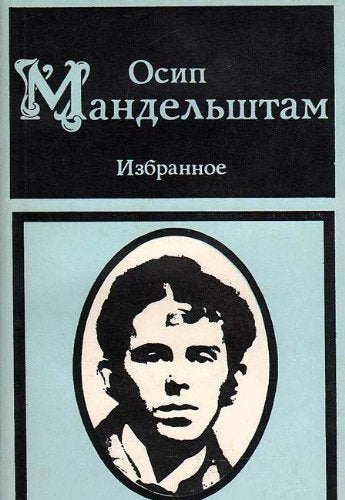 Osip Mandelshtam. Izbrannoe Books