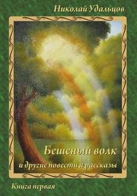 Quot Beshenyj Volk Quot I Drugie Pove Books