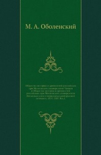 Obschestvo istorii i drevnostey rossiyskih pri Moskovskom universitete Chteniya v Obschestve istorii i drevnostey rossiyskih pri Moskovskom universitete Neskolko slov o pervonachalnoy russkoy letopisi. 1870. 1887. Kn.1 Books