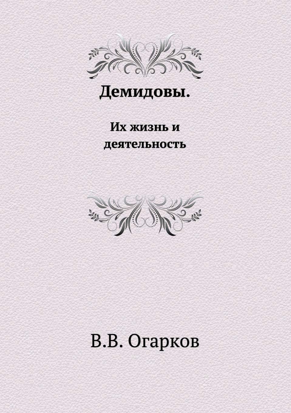 Демидовы: Их жизнь и деятельность Social Sciences