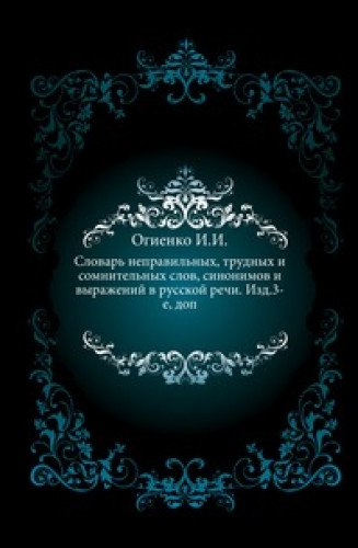 Slovar' nepravil'nyh, trudnyh i somnitel'nyh slov, sinonimov i vyrazhenij v russkoj rechi Books