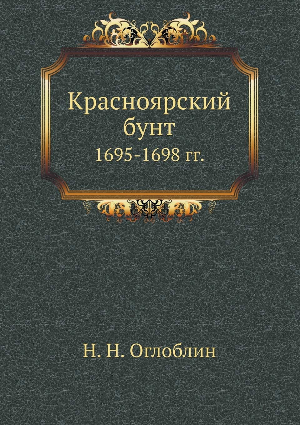 Красноярский бунт 1695-1698 гг. Social Sciences