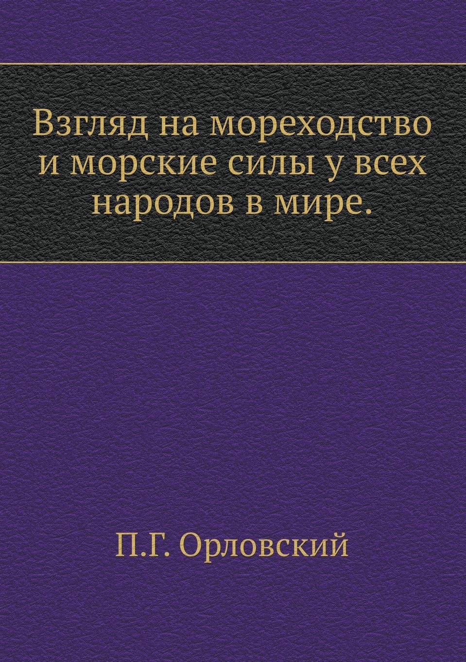 Взгляд на мореходство и морские силы у все Social Sciences