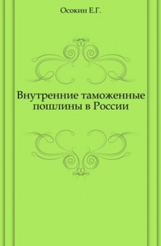Vnutrennie Tamozhennye Poshliny V Rossi Books