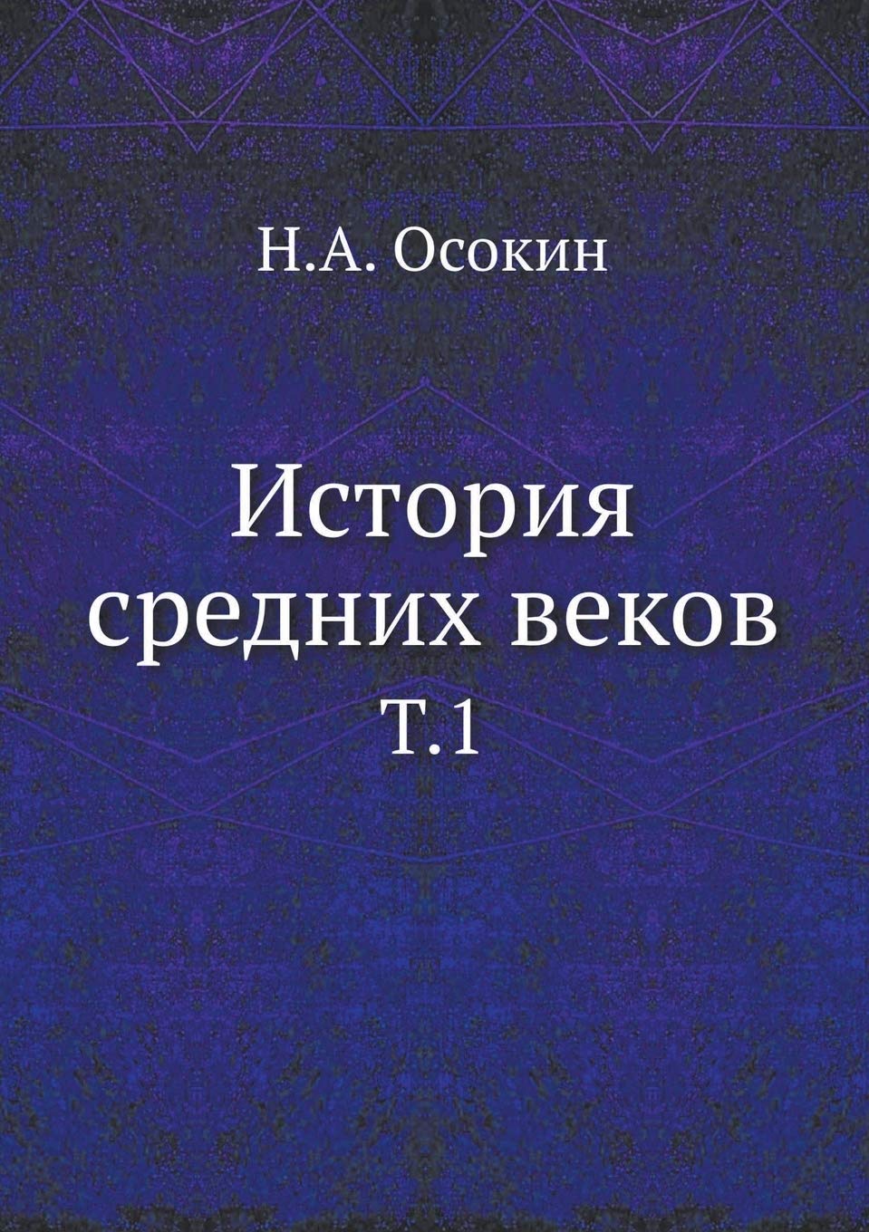 История средних веков: Том 1 Social Sciences
