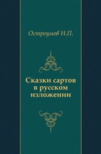 Skazki Sartov V Russkom Izlozhenii. Books