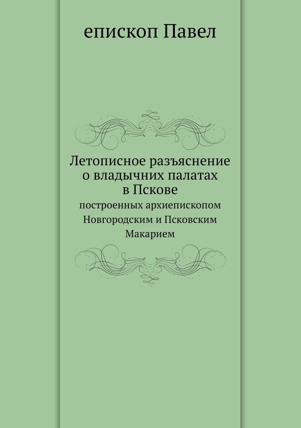 Летописное разъяснение ... & Books