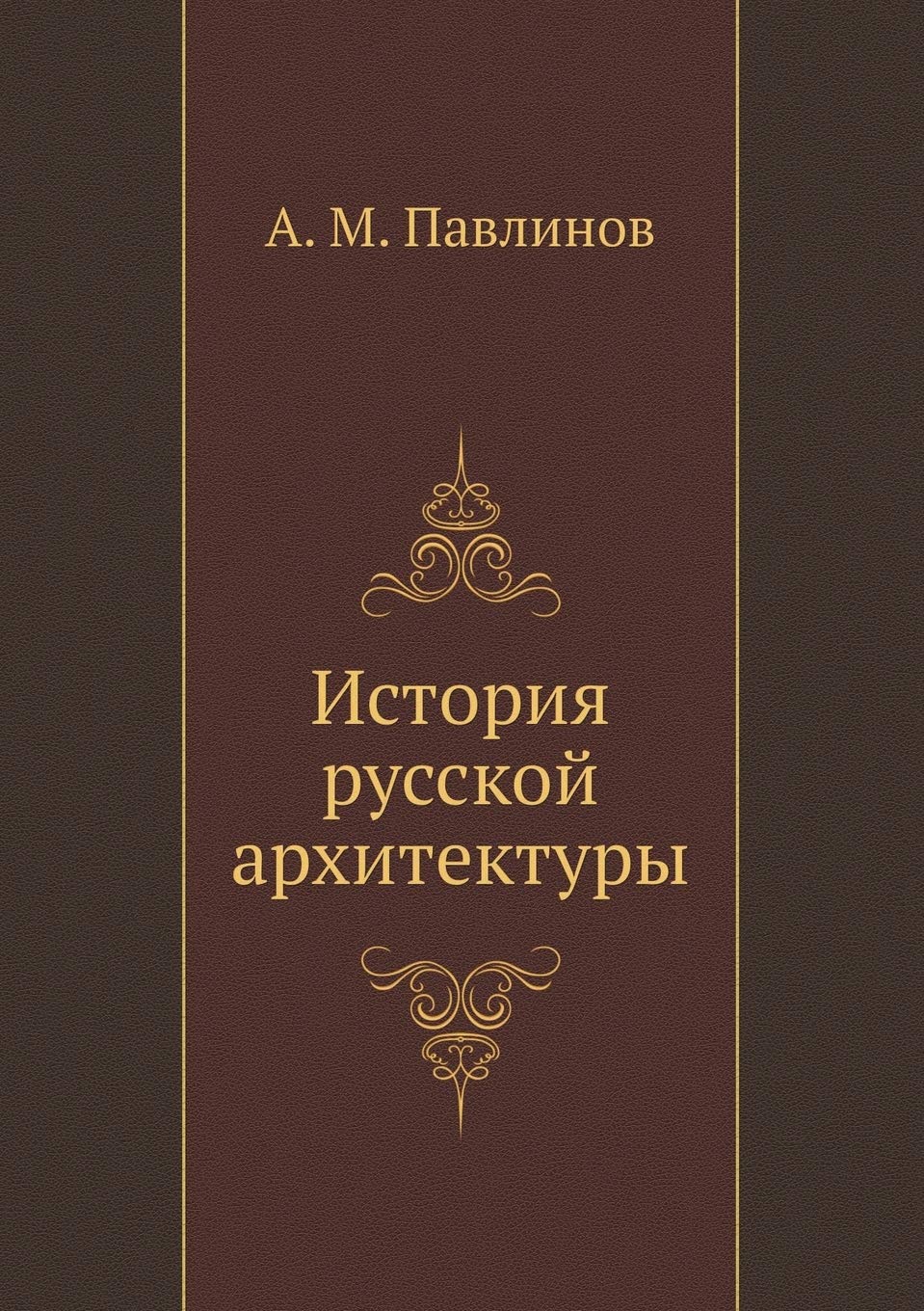 История русской архитектуры Social Sciences