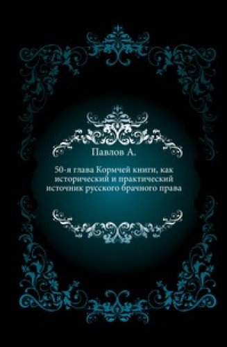 50-ya glava Kormchej knigi, kak istoricheskij i prakticheskij istochnik russkogo brachnogo prava Books
