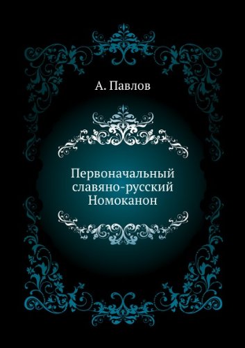 Pervonachal'nyj slavyano-russkij Nomokanon Books