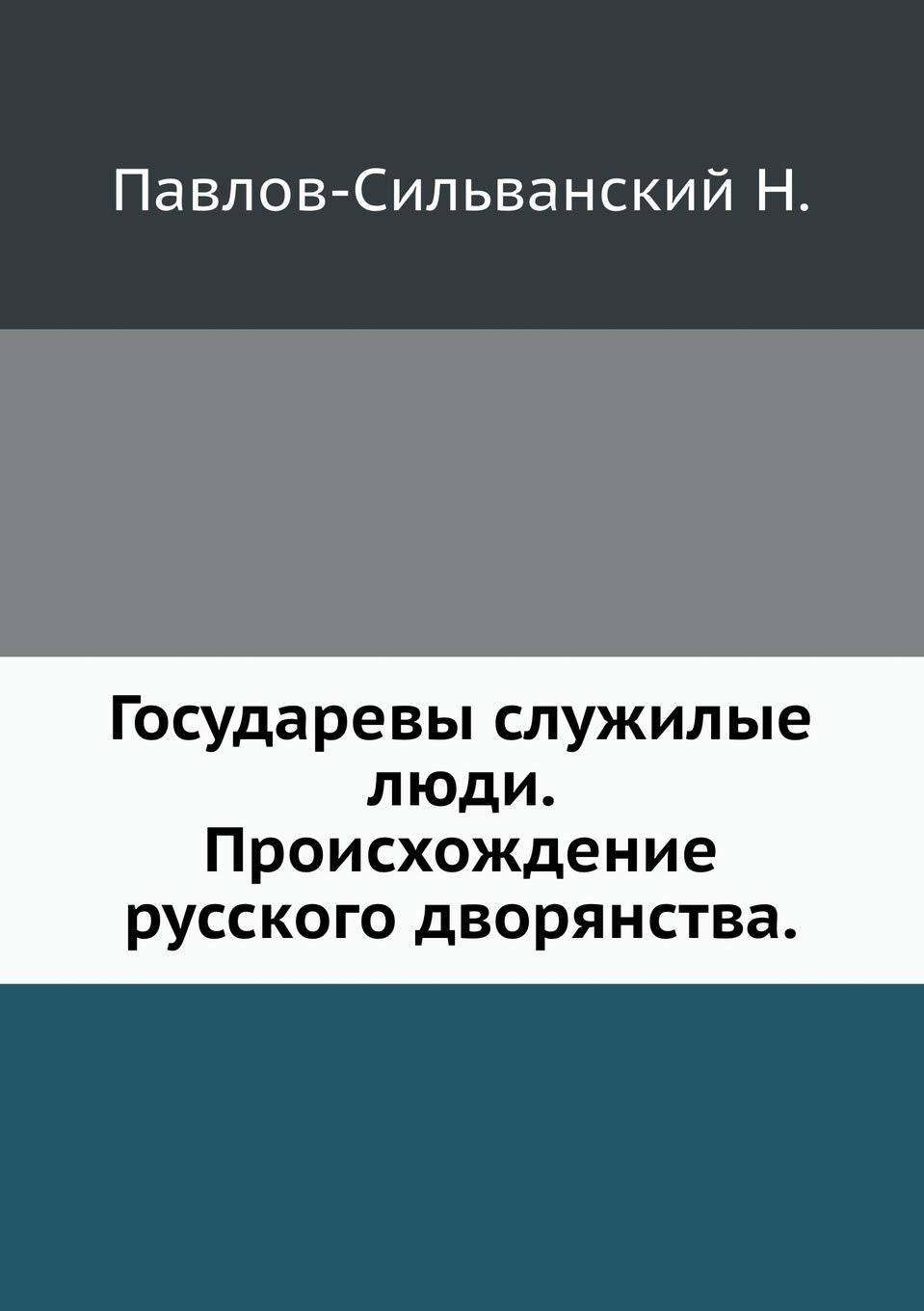Государевы служилые люди. Происхождение р Social Sciences