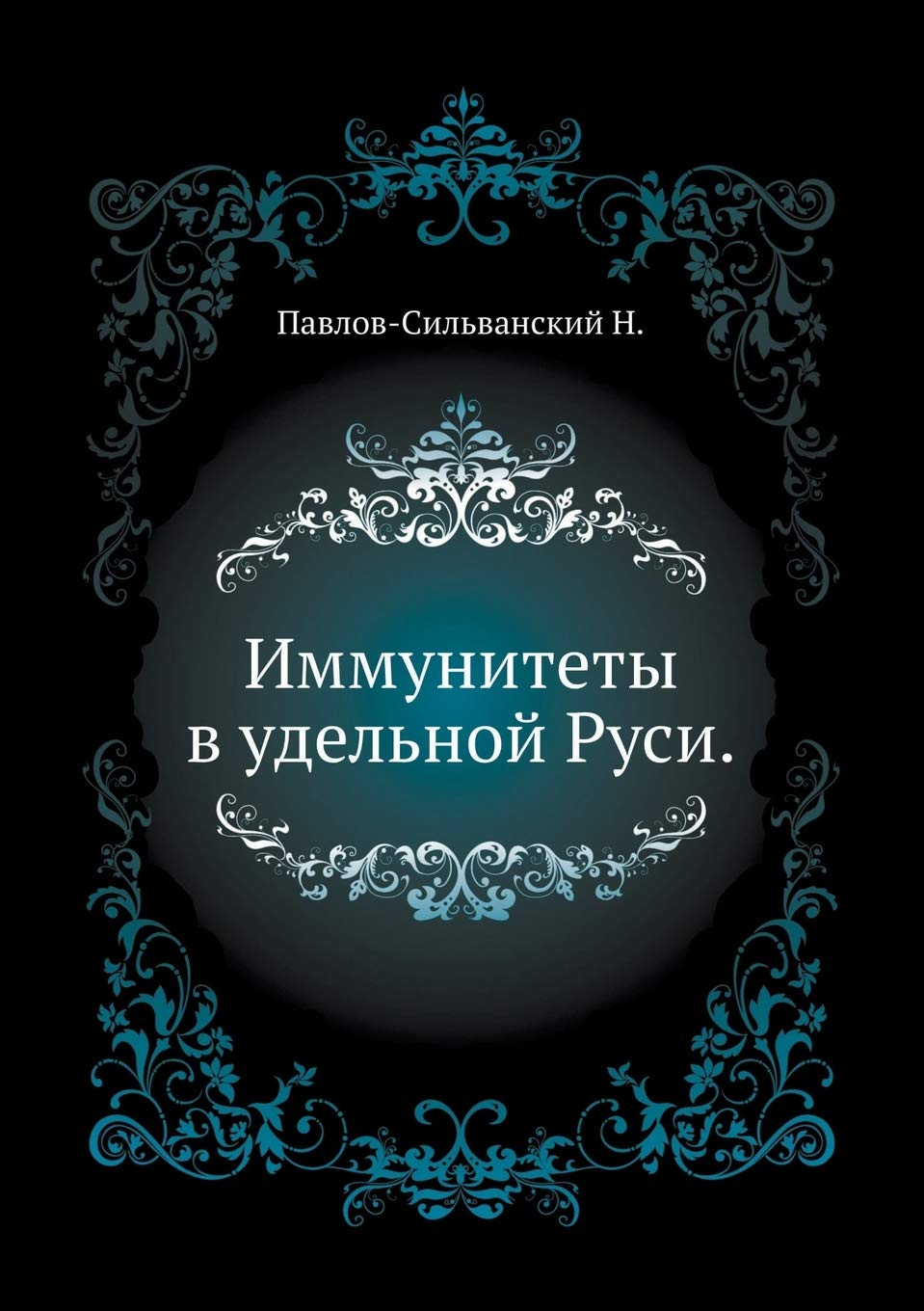 Иммунитеты в удельной Руси Social Sciences