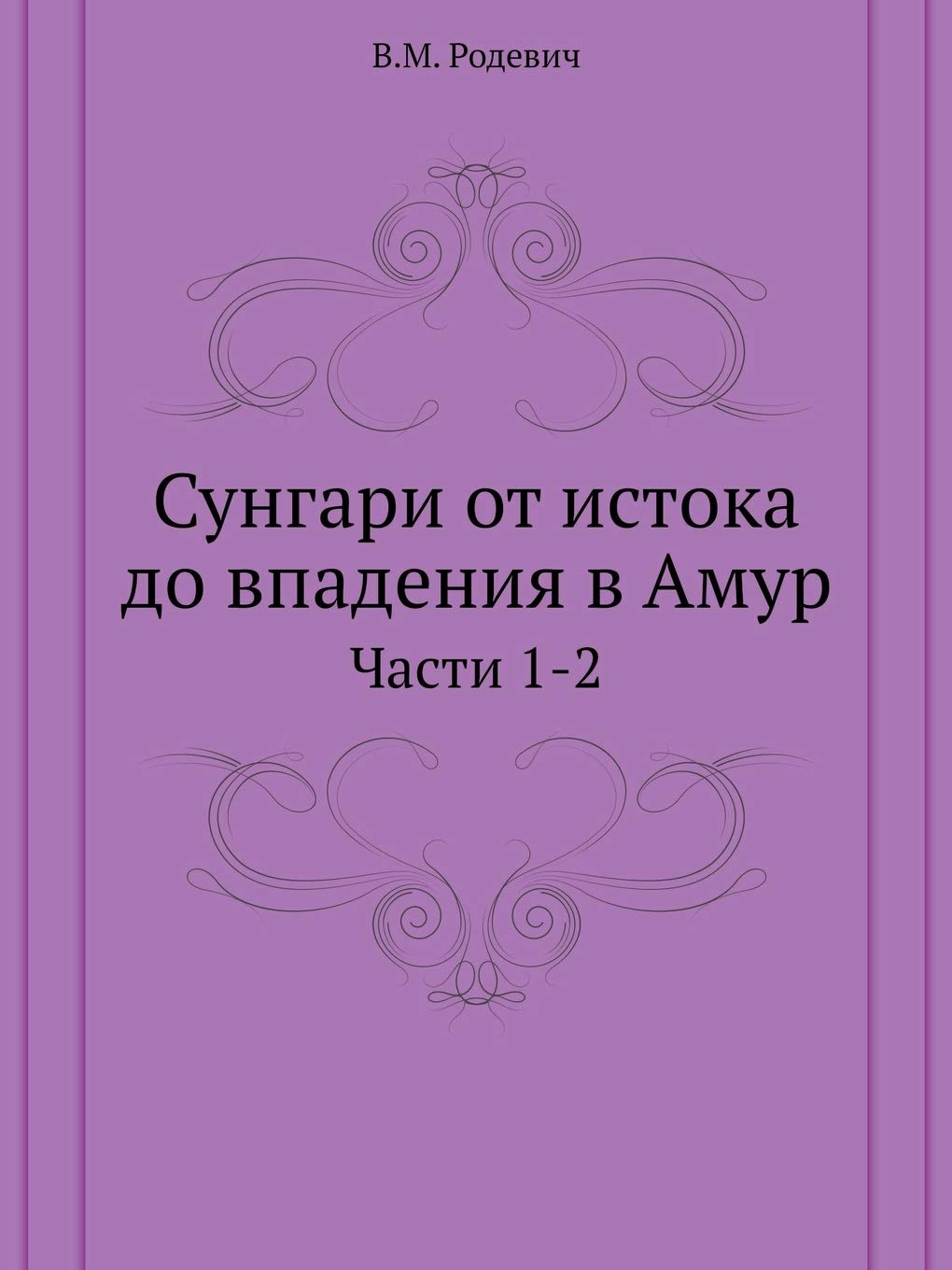 Сунгари от истока до ... Части 1-2 Books