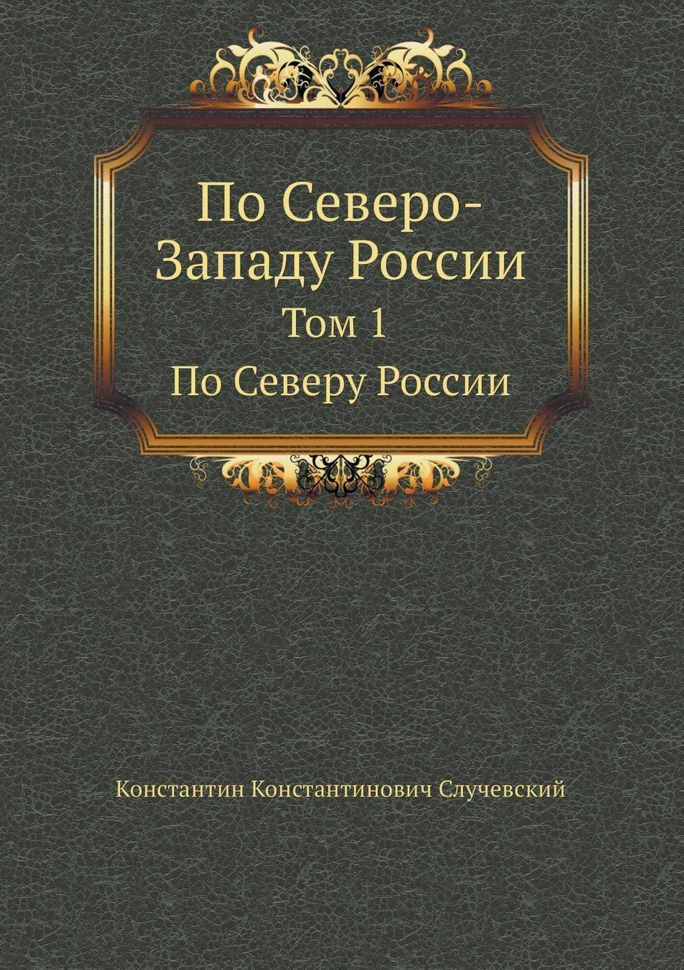 По Северо-Западу России: Том 1. По Северу России Books