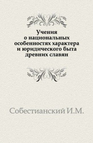 Ucheniya o natsional'nyh osobennostyah haraktera i yuridicheskogo byta drevnih slavyan Books