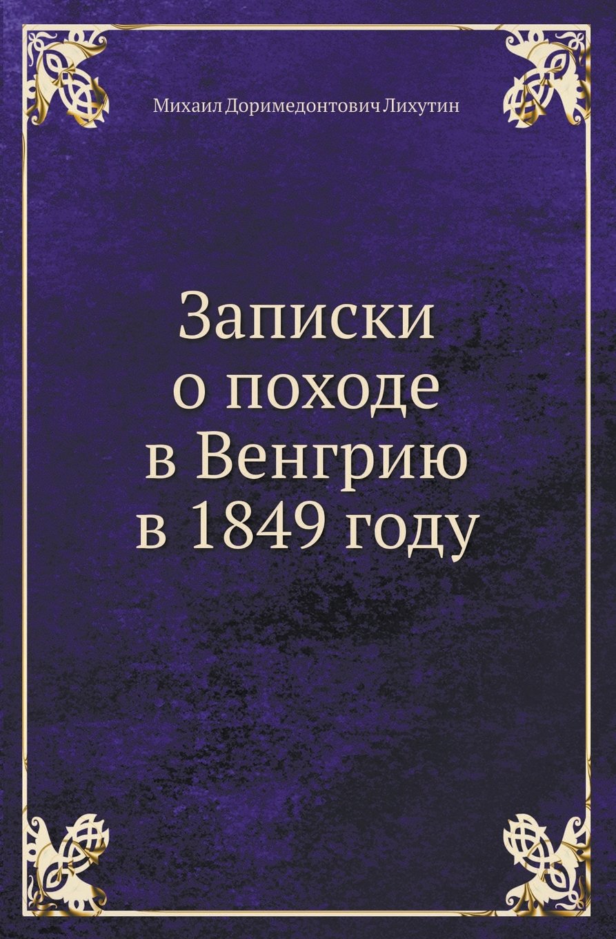 Zapiski O Pohode V Vengriyu V 1849 Godu (Russian Edition) Books
