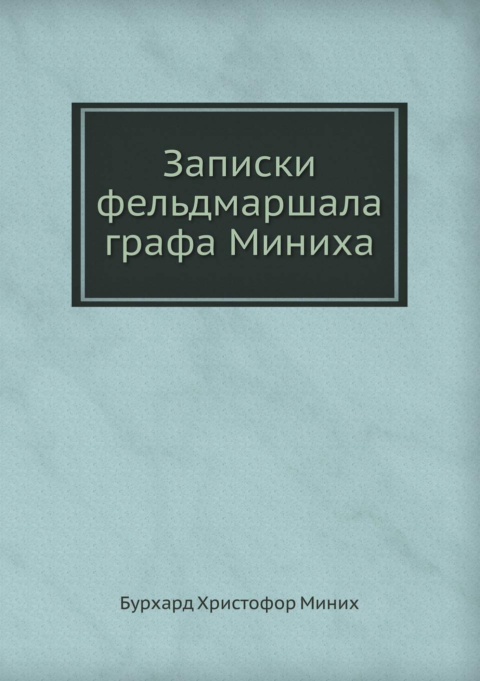 Записки фельдмаршала графа Миниха Business & Technology