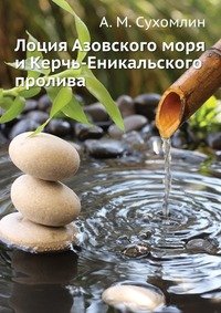 Lotsiya Azovskogo morya i Kerch'-Enikal'skogo proliva Books