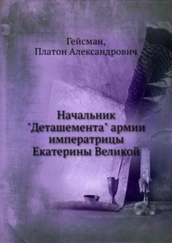 Nachal'nik "Detashementa" armii imperatritsy Ekateriny Velikoj Books