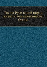 Gde na Rusi kakoj narod zhivet i chem promyshlyaet: Stepi Books