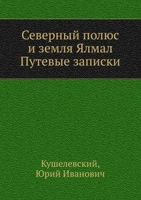 Severnyj polyus i zemlya YAlmal Putevye zapiski Books
