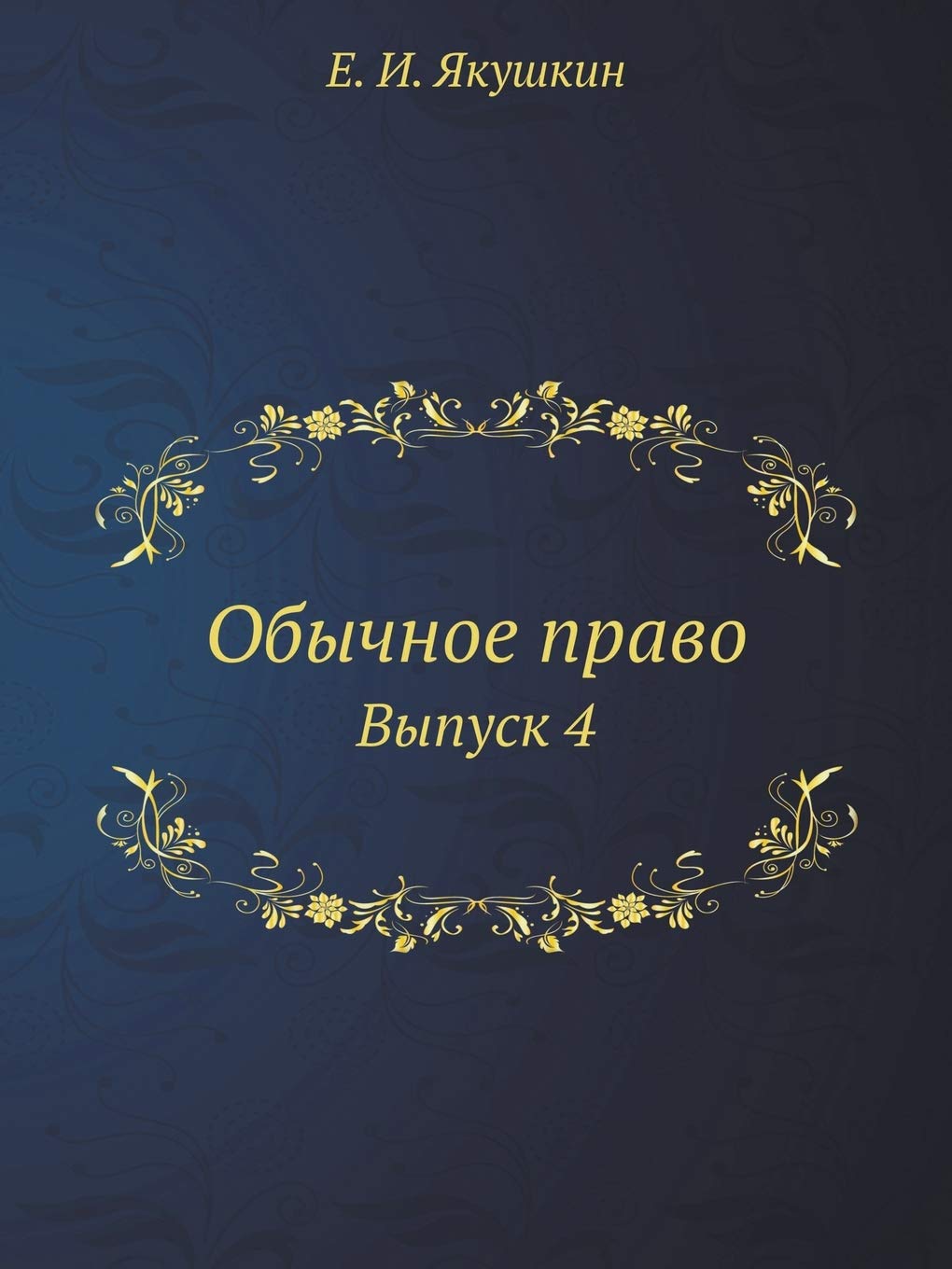 Обычное право: Выпуск 4 Law
