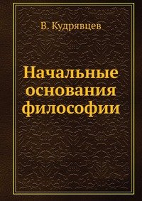 Product Image: Nachal'nye osnovaniya filosofii