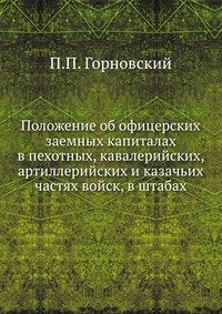 Polozhenie ob ofitserskih zaemnyh kapitalah v pehotnyh, kavalerijskih, artillerijskih i kazach'ih chastyah vojsk, v shtabah Books