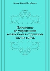 Polozhenie ob upravlenii hozyajstvom v otdel'nyh chastyah vojsk Books
