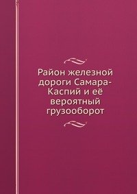Rajon zheleznoj dorogi Samara-Kaspij i eyo veroyatnyj gruzooborot Books