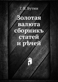 Zolotaya valyuta: Sbornik statej i rechej Books