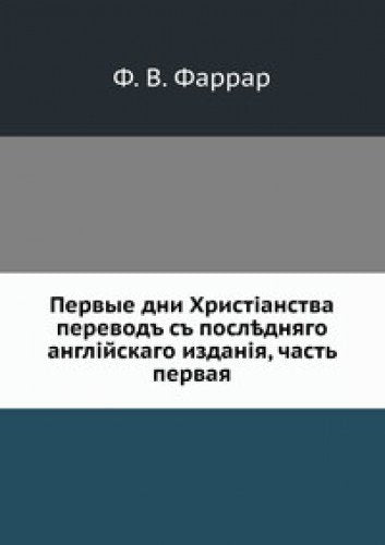 Pervye dni Hristianstva: perevod' s' posl¿dnyago anglijskago izdaniya, chast' pervaya Books