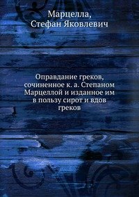 Opravdanie grekov, sochinennoe k. a. Stepanom Martselloj i izdannoe im v pol'zu sirot i vdov grekov Books