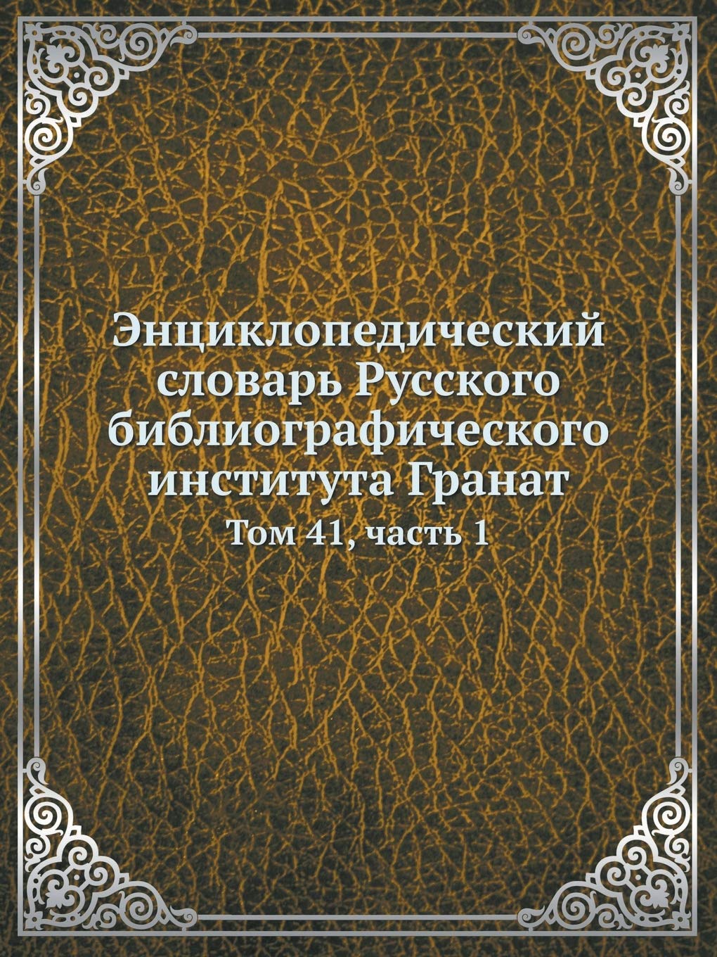 Энциклопедический ... 41, часть 1 Business & Technology