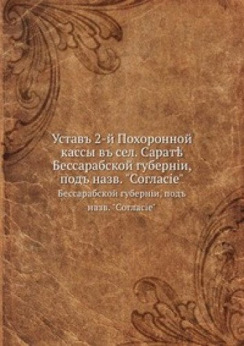 Ustav 2-y Pohoronnoy kassy v sel. Sarat? Books