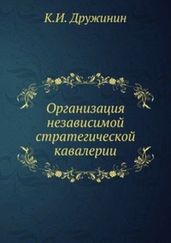 Organizatsiya nezavisimoj strategicheskoj kavalerii Books