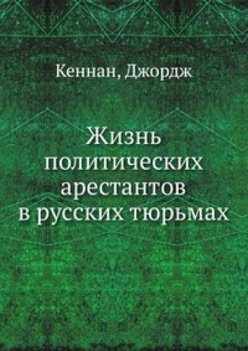 Zhizn' politicheskih arestantov v russkih tyur'mah Books