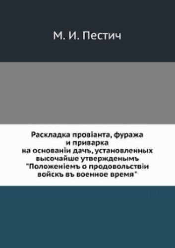Raskladka provianta, furazha i privarka: na osnovanii dach, ustanovlennyh vysochajshe utverzhdenym "Polozheniem o prodovol'stvii vojsk v voennoe vremya" Books