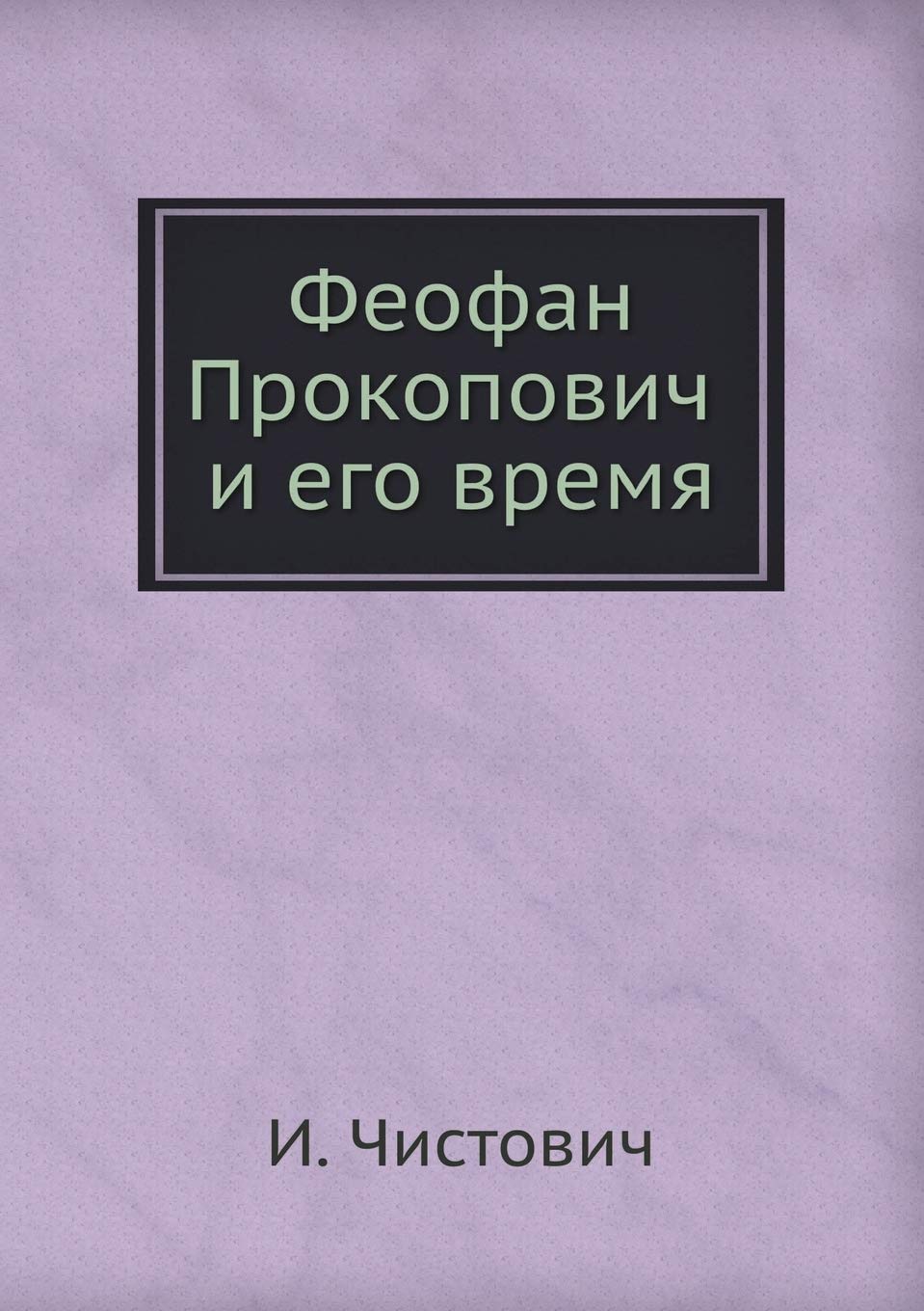 Феофан Прокопович и его время Business & Technology