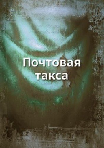 Pochtovaya Taksa Books