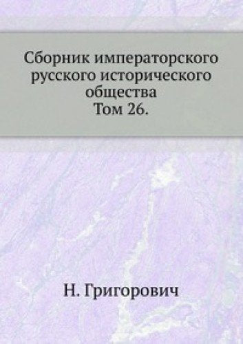 Sbornik imperatorskogo russkogo istoricheskogo obschestva: Tom 26 Books