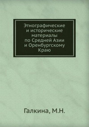 Etnograficheskie i istoricheskie materialy po Srednej Azii i Orenburgskomu Krayu Books