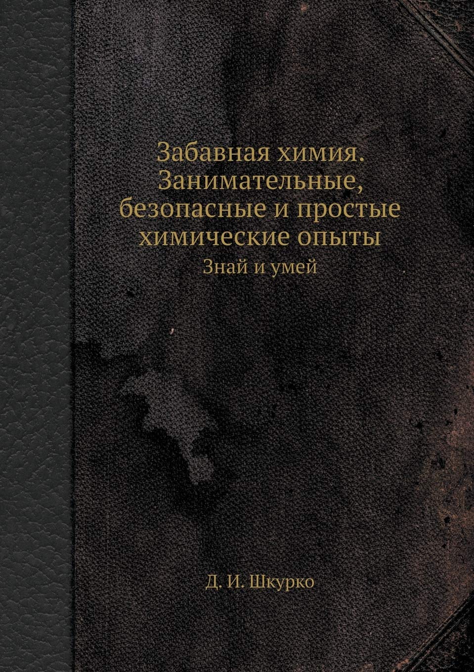 Забавная химия. ... и умей Novels & Short Stories