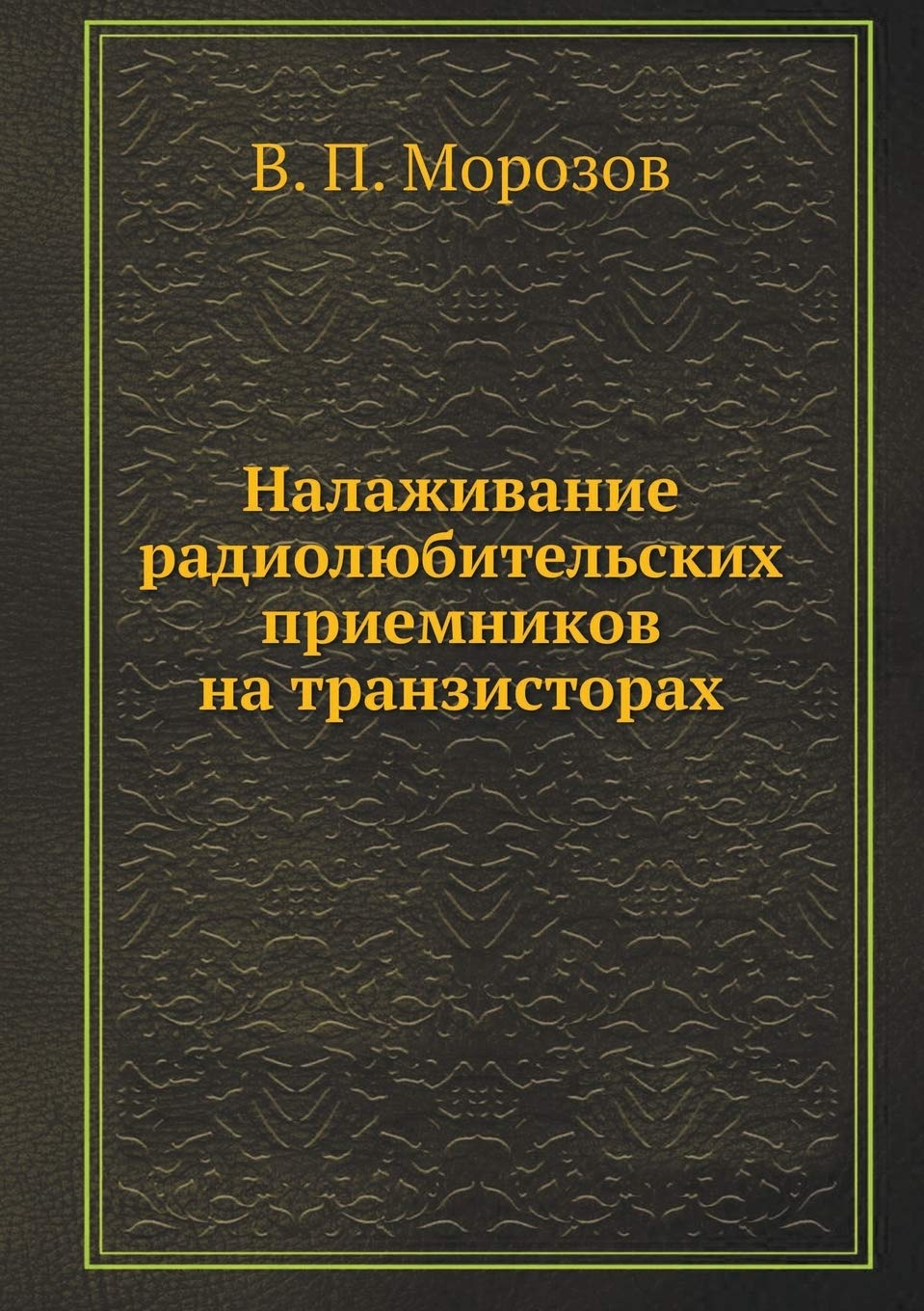 Nalazhivanie radiolyubitel'skih priemnikov na tranzistorah Books