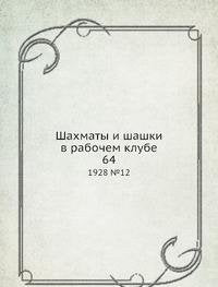 Shahmaty I Shashki V Rabochem Klube 64 Books