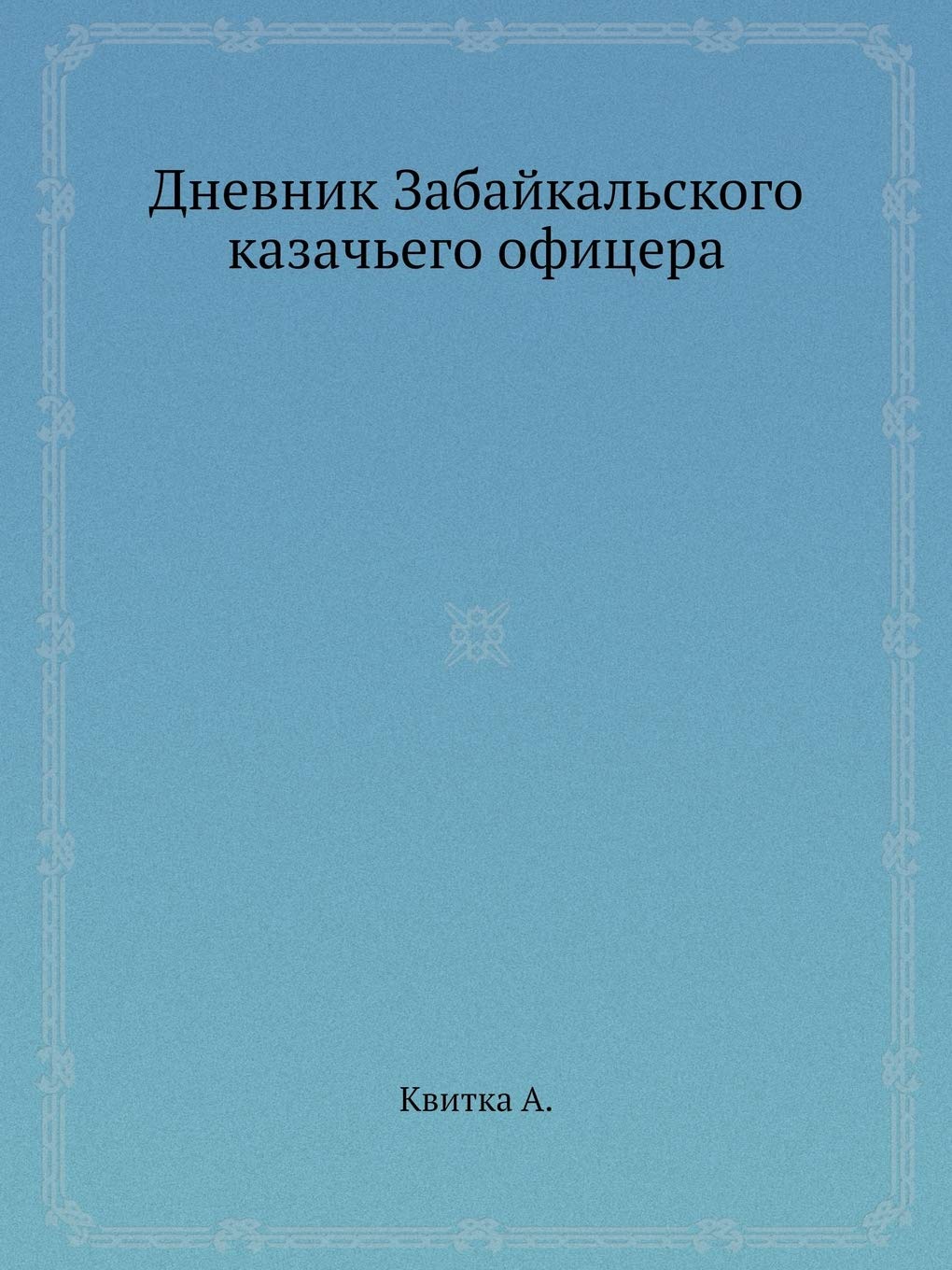 Дневник Забайкальского ... офицер& Memories
