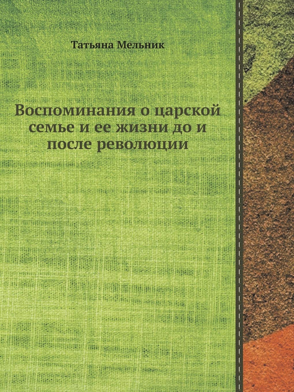 Воспоминания о царской ... до Business & Technology