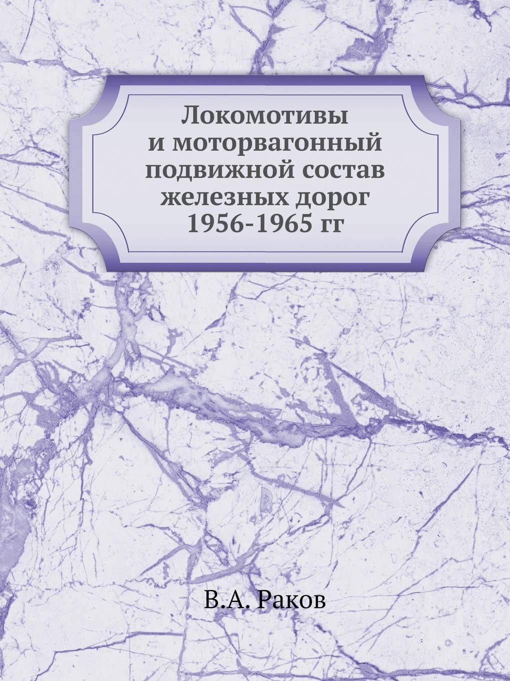 Lokomotivy I Motorvagonnyj Podvizhnoj Sostav Zheleznyh Dorog 1956-1965 Gg Books